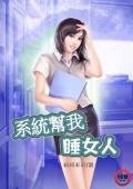 系統幫我睡女人