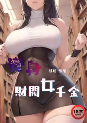 變身財閥女千金